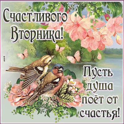 Картинка картинка счастливого вторнока, пусть душа поёт
