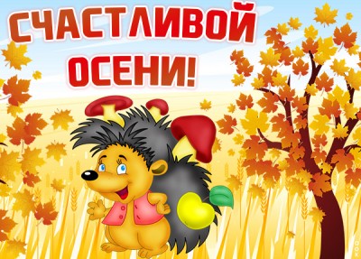 Открытка картинка счастливой осени