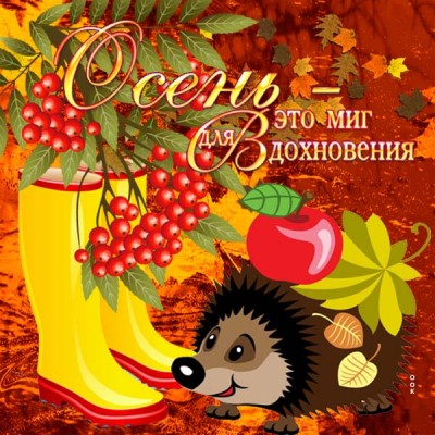 Открытка картинка счастливой осени