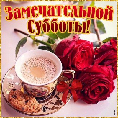 Картинка картинка счастливой субботы