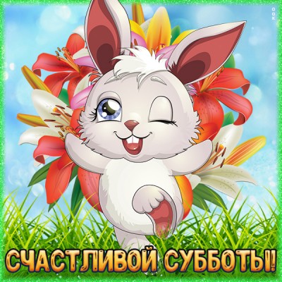 Картинка картинка счастливой субботы