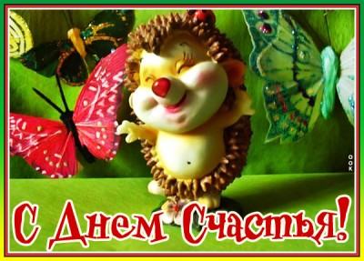 Открытка картинка счастья бесконечного счастья в жизни вечного