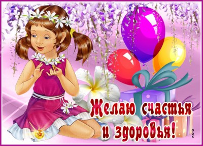 Открытка картинка счастья и здоровья