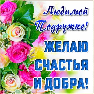 Открытка картинка счастья подруге