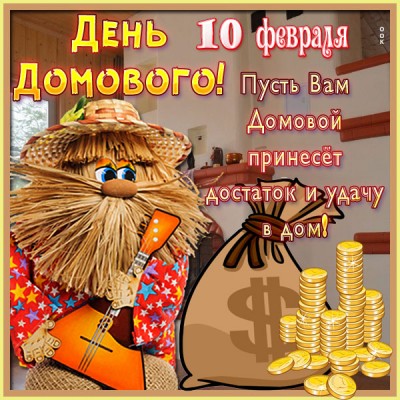 Картинка картинка счастья в дом с днём домового