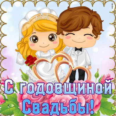 Открытка картинка счастья вам и с годовщиной