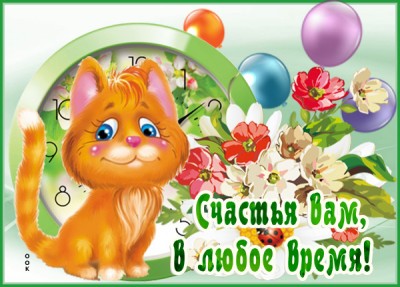 Открытка картинка счастья вам, в любое время