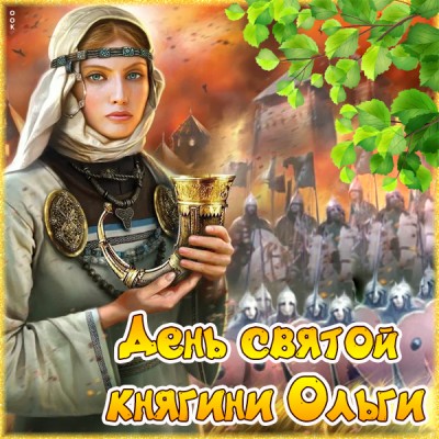 Картинка картинка сегодня день святой княгини ольги