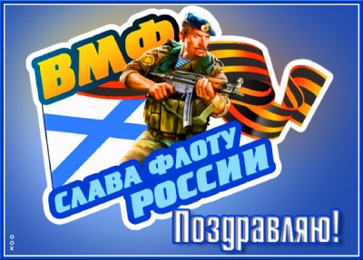 Картинка картинка сегодня день военно-морского флота, поздравляю тебя