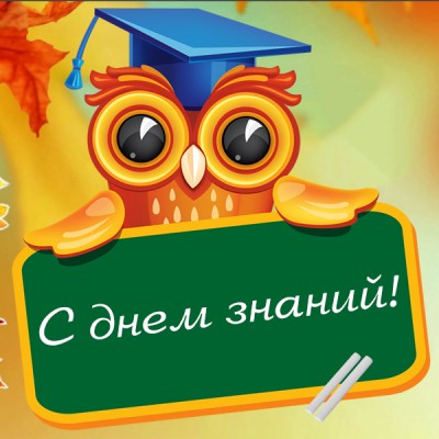 Открытка картинка сегодня день знаний
