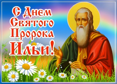 Открытка картинка сегодня ильин день, с праздником