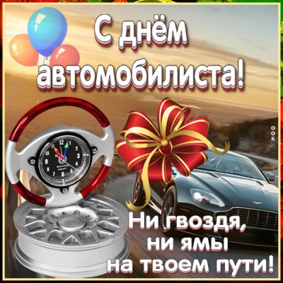 Картинка картинка сегодня праздник автомобилистов