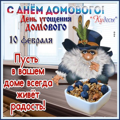 Картинка картинка сегодня праздник домового