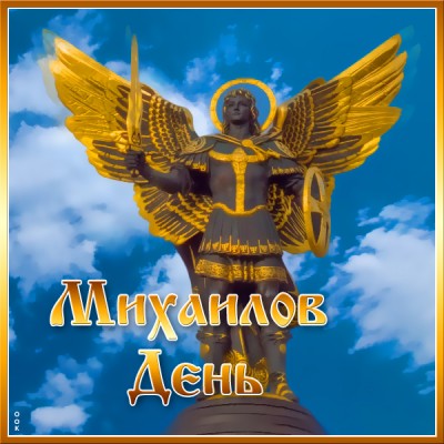 Картинка картинка сегодня праздник михайлов день