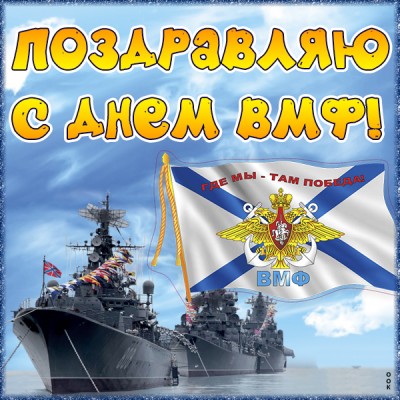 Открытка картинка сегодня праздник вмф