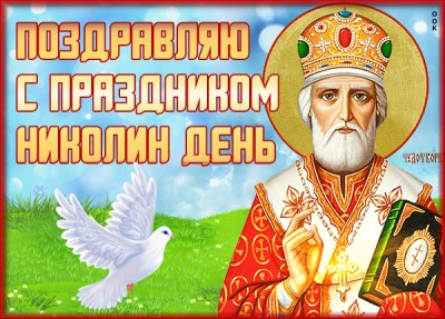 Открытка картинка сегодня, в день святого николая тебе радости желаю