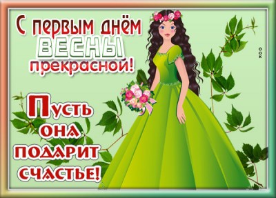 Картинка картинка сегодня в мир пришла весна