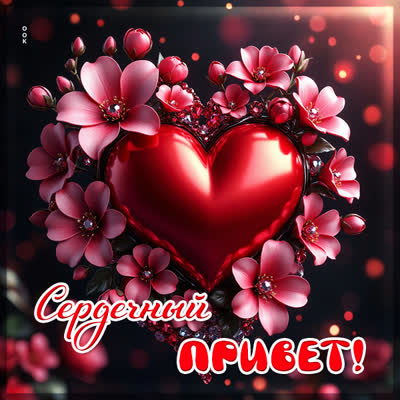 Postcard картинка сердечный привет