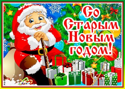 Открытка картинка шанс повторный нам дает праздник старый новый год