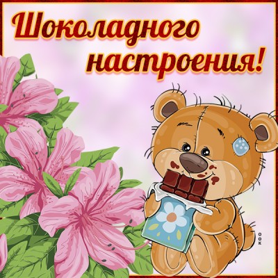 Картинка картинка шоколадного настроения