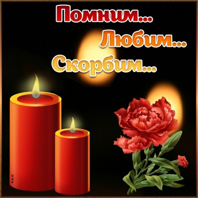 Открытка картинка скорби со свечами