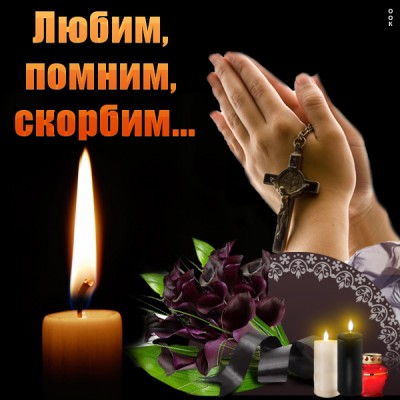 Открытка картинка скорбим и помним