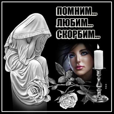 Открытка картинка скорбящим