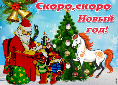 Картинка картинка скоро новый год быка