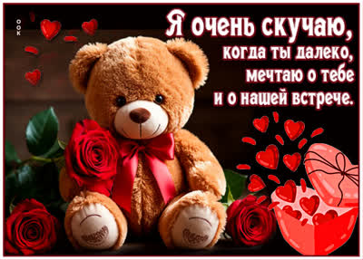 Postcard картинка скучаю и мечтаю о встрече