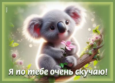 Picture картинка скучаю очень