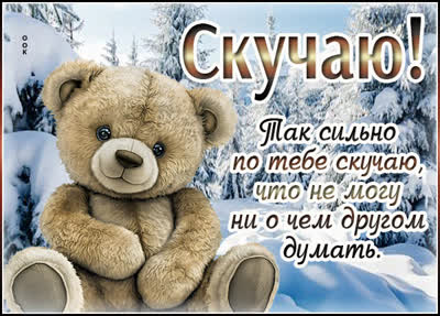 Postcard картинка скучаю, твое отсутствие чувствуется в каждом мгновении.