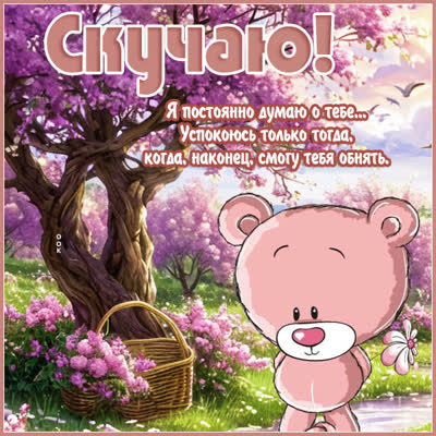 Postcard картинка скучаю, ты в моих мыслях
