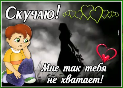 Картинка картинка скучаю, мне тебя не хватает