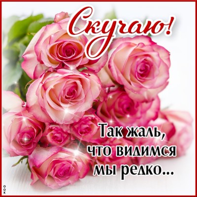 Картинка картинка скучаю с красивыми цветами