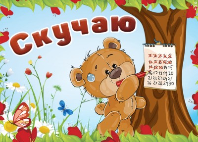 Картинка картинка скучаю с мишкой