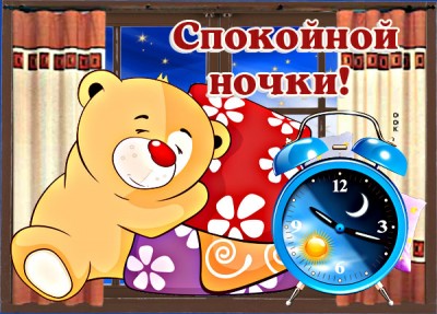 Открытка картинка сладких снов с мишкой