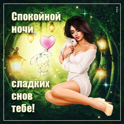 Открытка картинка сладких снов тебе