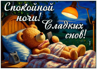 Picture картинка сладких снов тебе, дружок