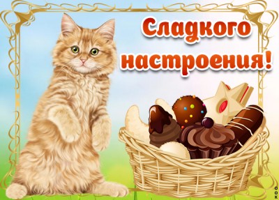 Картинка картинка сладкого настроения