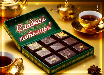 Postcard картинка сладкой пятницы