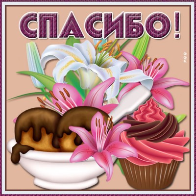 Открытка картинка со словом спасибо