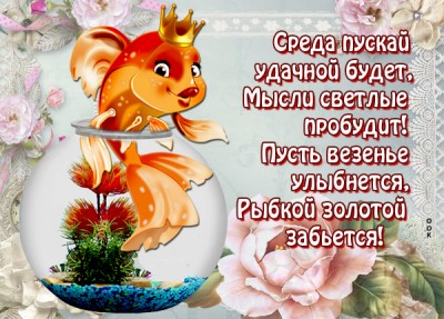 Открытка картинка со средой с пожеланиями
