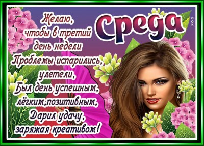 Открытка картинка со средой с пожеланиями