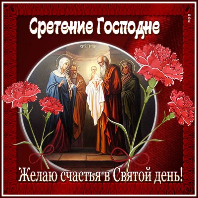 Открытка картинка со сретением господним я вас душевно поздравляю