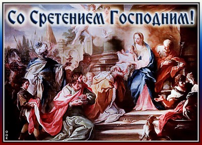 Открытка картинка со сретением господним я вас поздравляю