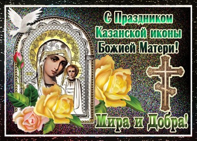 Открытка картинка со светлым праздником иконы божией матери