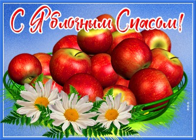 Картинка картинка со светлым преображением и яблочным спасом