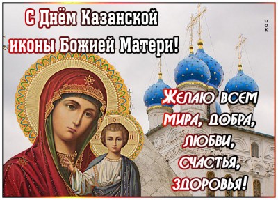 Открытка картинка со святым днем казанской иконы божией матери