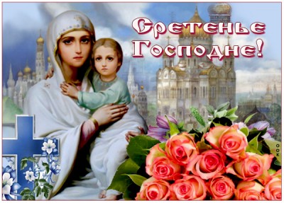 Картинка картинка со святым праздником сретения господня