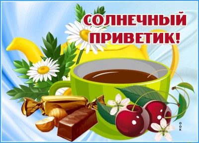 Картинка картинка солнечный привет